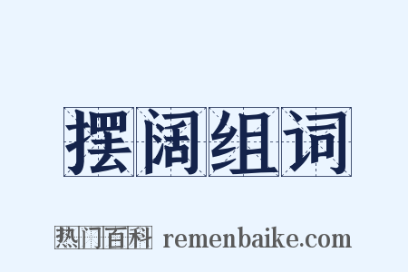 摆阔组词是什么意思的图片